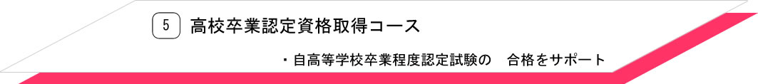 5.高卒認定資格取得コース