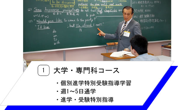 1.大学・専門科コース