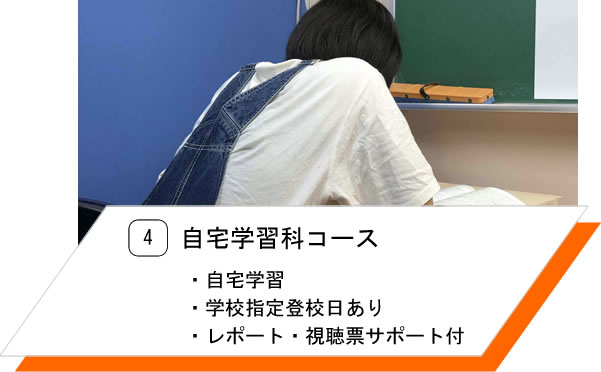 4.自宅学習科コース