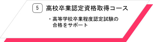 5.高校卒業認定資格取得コース