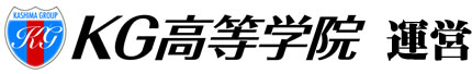 KG高等学院運営