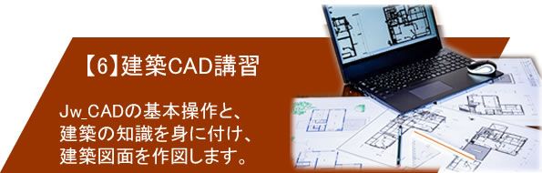 6.建築CAD講習