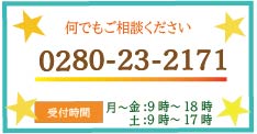 何でもご相談ください。0280-23-2171